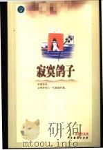 寂寞鸽子 1999 PDF电子版封面 7104011552 亦舒著
