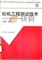轮机工程测试技术 1999 PDF电子版封面 7560918093 张敬国编著