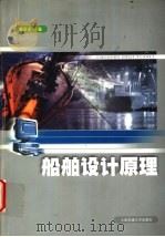 船舶设计原理 第2版 1988 PDF电子版封面 7313002858 顾敏童主编(上海交通大学船建学院)