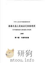 中华人民共和国船舶检验局  船舶与海上设施法定检验规则  内河船舶法定检验技术规则  1999  第9篇  无线电设备（1999 PDF版）