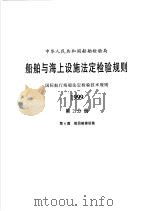 中华人民共和国船舶检验局 船舶与海上设施法定检验规则 国际航行海船法定检验技术规则 1999 第2分册 第6篇 船员舱室设备 1999 PDF电子版封面 711403377X 中华人民共和国船舶检验局编