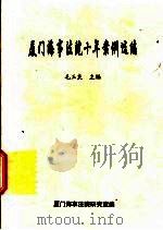 厦门海事法院十年案例选编（ PDF版）