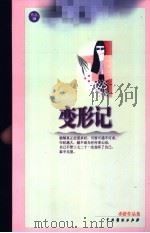 变形记 1999 PDF电子版封面 7104011552 亦舒著