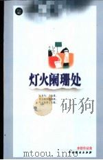 灯火阑珊处 1999 PDF电子版封面 7104011552 亦舒著