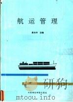 航运管理 1992 PDF电子版封面 7563203842 吴长仲主编