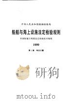 中华人民共和国船舶检验局 船舶与海上设施法定检验规则 非国际航行海船法定检验技术规则 1999 第2篇 吨位丈量 1999 PDF电子版封面 7114033761 中华人民共和国船舶检验局编