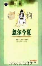 忽尔今夏 1999 PDF电子版封面 7104011552 亦舒著