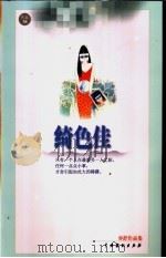 绮色佳 1999 PDF电子版封面 7104011552 亦舒著