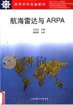 航海雷达与ARPA 1998 PDF电子版封面 7563211640 王世远主编