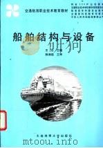 船舶结构与设备 1999 PDF电子版封面 7563213392 王忠主编