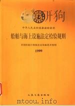 非国际航行海船法定检验技术规则  1999   1999  PDF电子版封面  7114033761  中华人民共和国船舶检验局编 