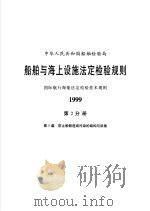 中华人民共和国船舶检验局 船舶与海上设施法定检验规则 国际航行海船法定检验技术规则 1999 第2分册 第5篇 防止船舶造成污染的结构与设备 1999 PDF电子版封面 711403377X 中华人民共和国船舶检验局编