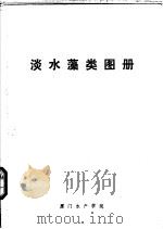 淡水藻类图册 1978 PDF电子版封面 厦门水产学院