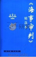 《海事审判》精选本（ PDF版）