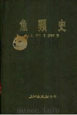 鱼类史（1988 PDF版）