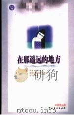 在那遥远的地方 1999 PDF电子版封面 7104011552 亦舒著