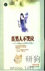真男人不哭泣 1999 PDF电子版封面 7104011552 亦舒著