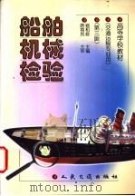 船舶机械检验  第3版   1999  PDF电子版封面  7114032560  杨和庭主编 