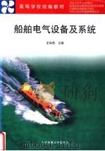 船舶电气设备及系统 1998 PDF电子版封面 756321139X 史际昌主编