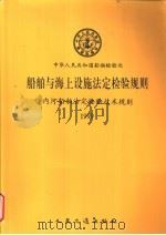 中华人民共和国船舶检验局  船舶与海上设施法定检验规则  内河船舶法定检验技术规则  1999  第1篇  检验与发证（1999 PDF版）