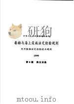 中华人民共和国船舶检验局  船舶与海上设施法定检验规则  国际航行海船法定检验技术规则  1999  第1分册（1999 PDF版）