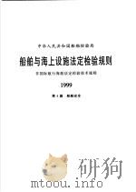 中华人民共和国船舶检验局  船舶与海上设施法定检验规则  非国际航行海船法定检验技术规则  1999  第4篇  船舶安全（1999 PDF版）