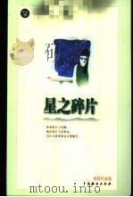 星之碎片 1999 PDF电子版封面 7104011552 亦舒著