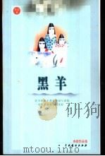 黑羊 1999 PDF电子版封面 7104011552 亦舒著