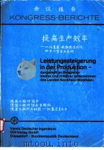 会议报告:提高生产效率-以北莱茵-威斯特法伦州的中小型企业为例 PDF电子版封面 德国工程师协会