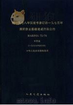 经1978年议定书修订的1973年国际防止船舶造成污染公约 MARPOL 73/78 中英版 1999年合订本 1999 PDF电子版封面 7114034091 中华人民共和国海事局编