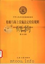 国际航行海船法定检验技术规则  1999  第3B分册（1999 PDF版）