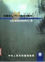有毒有害危险货物培训教材  2001年版（ PDF版）