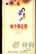 如今都是错 1999 PDF电子版封面 7104011552 亦舒著