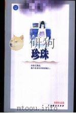 珍珠   1999  PDF电子版封面  7104011552  亦舒著 