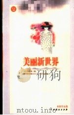 美丽新世界 1999 PDF电子版封面 7104011552 亦舒著