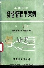 工业企业经营管理学案例  第1分册（ PDF版）
