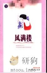 风满楼 1999 PDF电子版封面 7104011552 亦舒著