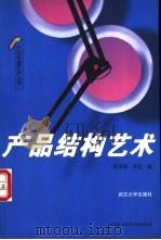 产品结构艺术 1999 PDF电子版封面 7307028557 陈友新,陈永著