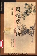 周越然书话 1999 PDF电子版封面 721301546X 周越然著;陈子善编