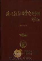 现代船舶经营实用手册 上下 1998 PDF电子版封面 戴耀南主编
