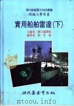 实用船舶雷达 下 1991 PDF电子版封面 9571802719 国立编译馆主编;熊云岚编著
