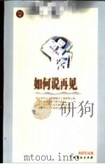 如何说再见 1999 PDF电子版封面 7104011552 亦舒著