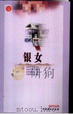 银女 1999 PDF电子版封面 7104011552 亦舒著