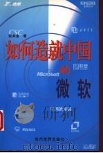 如何造就中国的微软 1999 PDF电子版封面 7801152387 张其金著