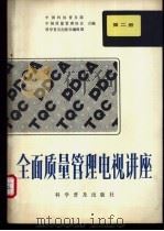 全面质量管理电视讲座 第2册 质量与效益 1981 PDF电子版封面 13051·1250 中国科协普及部等编