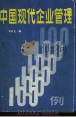 中国现代企业管理一百例 1987 PDF电子版封面 4089·26 郭凡生编