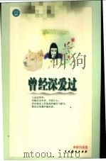 曾经深爱过 1999 PDF电子版封面 7104011552 亦舒著