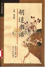 胡适书话 1998 PDF电子版封面 7213015427 胡适著;曹伯言,曹杨编