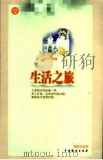 生活之旅 1999 PDF电子版封面 7104011552 亦舒著
