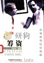 现代企业理财 筹资 1999 PDF电子版封面 7810375555 龚菊明编著
